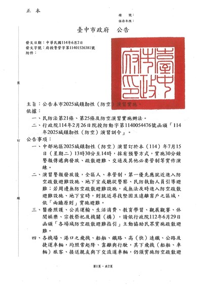 6382_1城鎮韌性防空演習公告-1