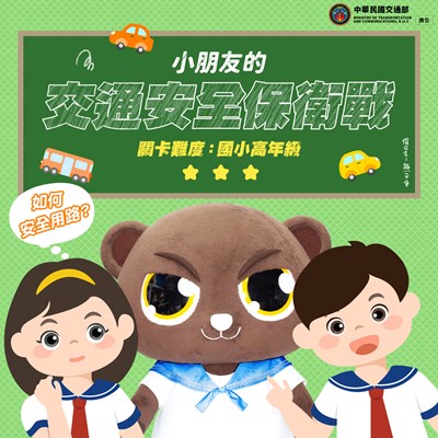 交通安全保衛戰-國小高年級 (113年)