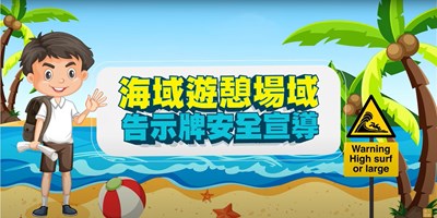 7004_海洋委員會海域遊憩活動安全宣導影片