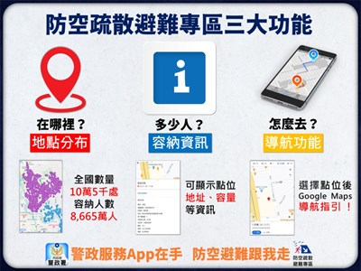 警政服務app-防空疏散避難專區