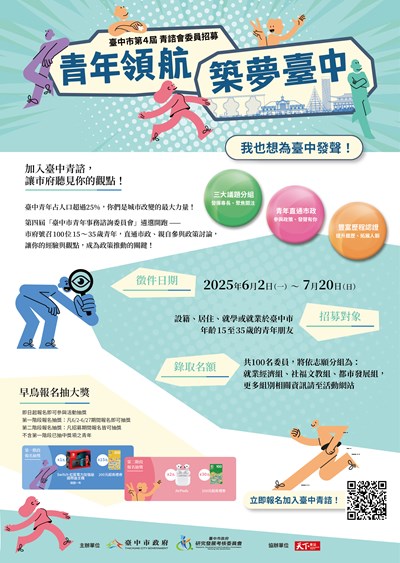 臺中市政府青年事務諮詢委員會第四屆青諮委員招募海報