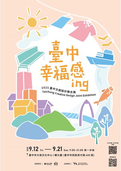 10081_2025臺中文創設計聯合展