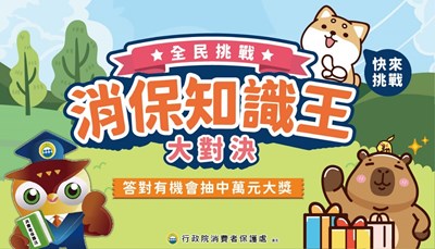 11064_2消保知識王大對決