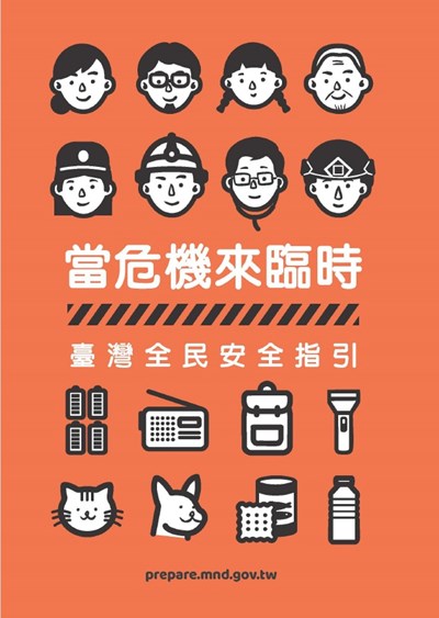 11999_臺灣全民安全指引