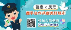 警察局line官方帳號宣導圖