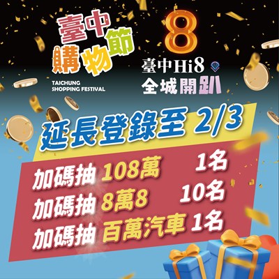 來台中hi8加碼抽百萬-台中購物節延長登錄至明年2月3日