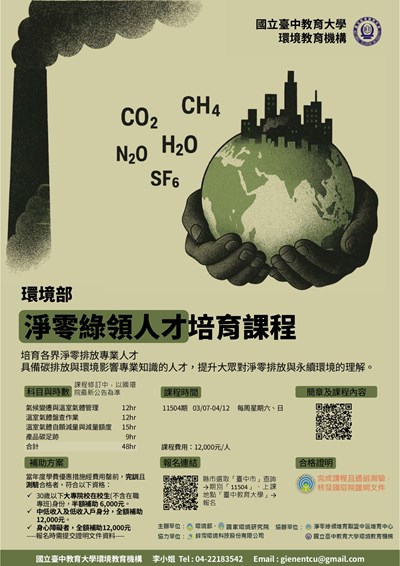 環境部淨零領綠人才培育課程海報