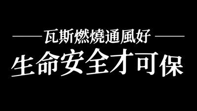 vf_01132_防範一氧化碳中毒宣導影片 -_74000