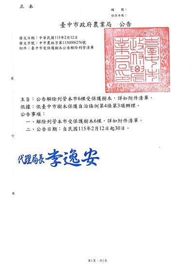 02348_解除列管受保護樹木公告-1