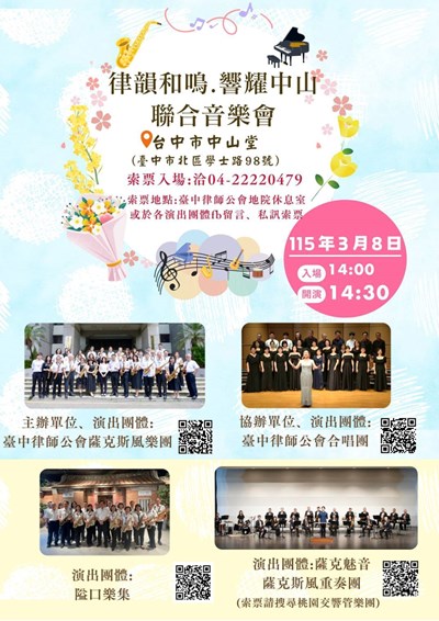 2728_律韻和鳴.響耀中山聯合音樂會