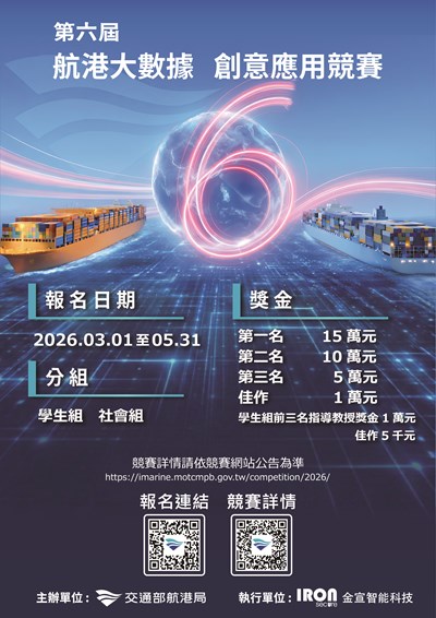 3194_2第6屆航港大數據創意應用競賽