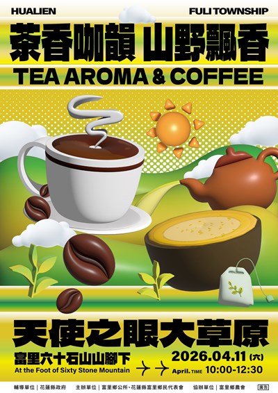 3310_3茶香咖韻．山野飄香