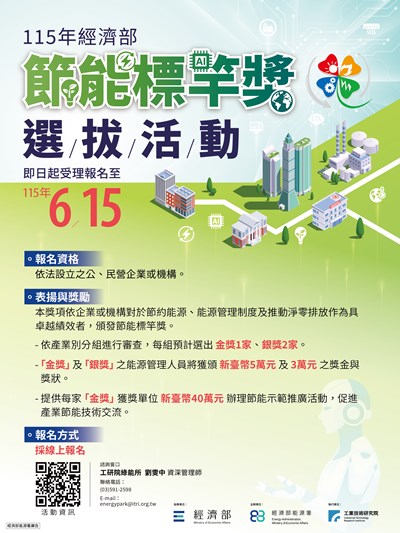 能源標竿獎選拔活動