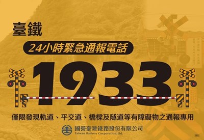 平交道安全資訊