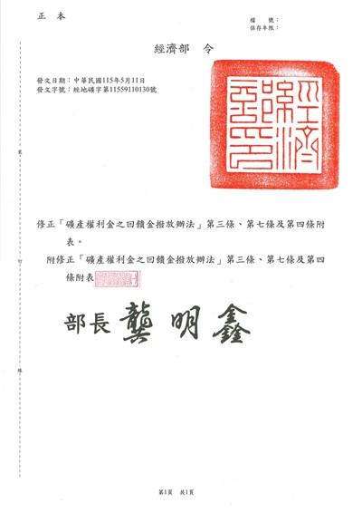 06108_經濟部令_礦產權利金之回饋金-1