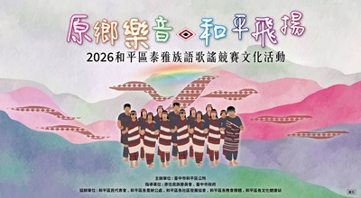 06425_1和平區泰雅族語歌謠競賽文化活動