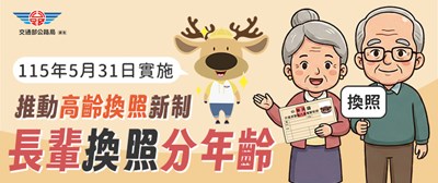 06847_高齡駕駛人換照新制