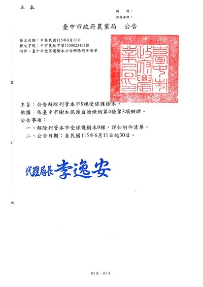 農林字第1150023163號公告(解除受保護樹木清單)-1