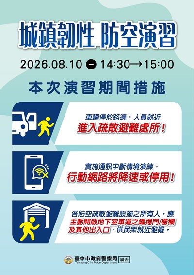 09043_4城鎮韌性（防空）演習文宣