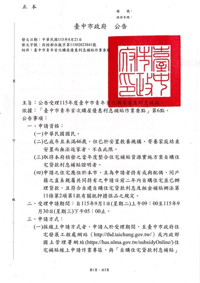 10449_臺中市青年首次購屋優惠利息補貼-1